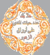 ترحيب باسماء محمد اهلا بها 1939834139